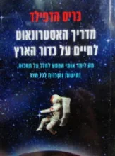 עטיפת הספר מדריך האסטרונאוט לחיים על כדור הארץ