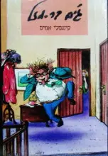 עטיפת הספר גים בר מזל