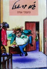 עטיפת הספר גים בר מזל
