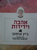 עטיפת הספר אהבה וידידות
