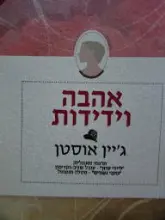 עטיפת הספר אהבה וידידות