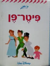עטיפת הספר פיטר פן