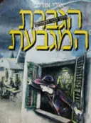עטיפת הספר הגברת עם המגבעת