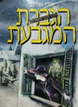 עטיפת הספר הגברת עם המגבעת