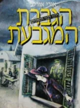 עטיפת הספר הגברת עם המגבעת