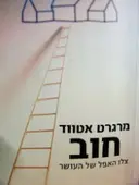 עטיפת הספר חוב