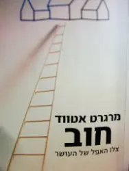 עטיפת הספר חוב
