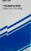 עטיפת הספר יוניוס ברוטוס פריי