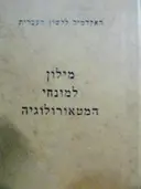 עטיפת הספר מילון למונחי המטאורולוגיה