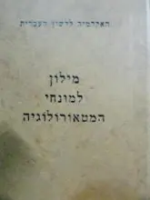 עטיפת הספר מילון למונחי המטאורולוגיה