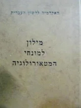 עטיפת הספר מילון למונחי המטאורולוגיה