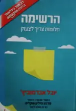 עטיפת הספר הרשימה חלומות צריך לצעוק