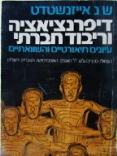 עטיפת הספר דיפרנציאציה וריבוד חברתי