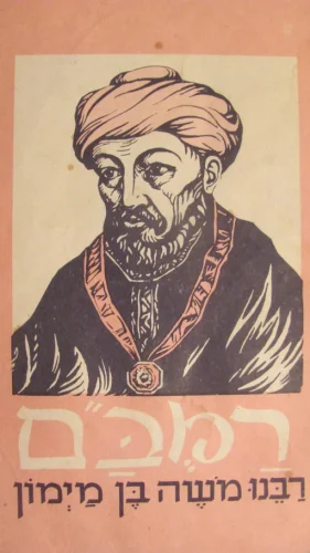 עטיפת הספר רמבם רבנו משה בן מימון