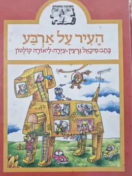 עטיפת הספר חשיבה ומשחק העיר על ארבע