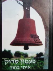 עטיפת הספר פעמון סדוק
