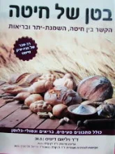 עטיפת הספר בטן של חיטה