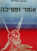 עטיפת הספר אמור ופסיכה