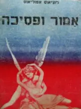עטיפת הספר אמור ופסיכה