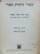 עטיפת הספר תקציר הדקדוק העברי