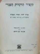 עטיפת הספר תקציר הדקדוק העברי
