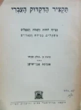 עטיפת הספר תקציר הדקדוק העברי
