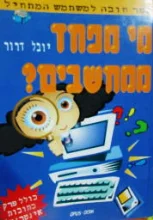 עטיפת הספר מי מפחד ממחשבים