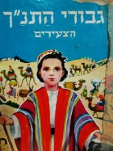 עטיפת הספר גבורי התנך הצעירים