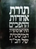 עטיפת הספר תורת אחדות ההפכים התיאוסופיה המיסטית של חבד