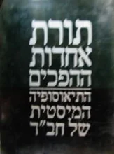 עטיפת הספר תורת אחדות ההפכים התיאוסופיה המיסטית של חבד