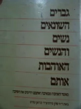 עטיפת הספר גברים השונאים נשים והנשים האוהבות אותם