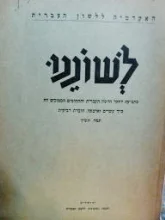 עטיפת הספר לשוננו כתב עת לחקר הלשון מבחר חוברות
