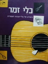 עטיפת הספר כלי זמר סיפורם של כלי הנגינה העממיים
