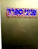 עטיפת הספר פניני ספרד