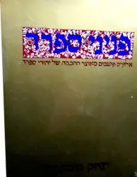עטיפת הספר פניני ספרד