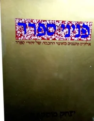 עטיפת הספר פניני ספרד