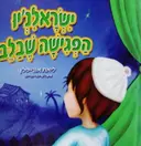 עטיפת הספר ישראלנין הפגישה שבלב