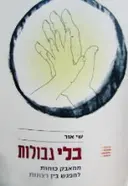 עטיפת הספר בלי גבולות