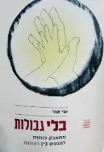 עטיפת הספר בלי גבולות