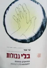 עטיפת הספר בלי גבולות