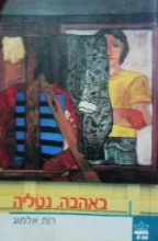 עטיפת הספר באהבה נטליה