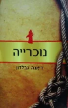 עטיפת הספר נוכריה