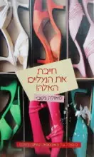 עטיפת הספר חייבת את הנעליים האלה