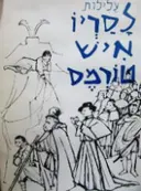 עטיפת הספר עלילות לסריו איש טורמס
