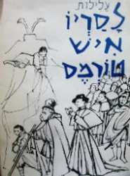עטיפת הספר עלילות לסריו איש טורמס