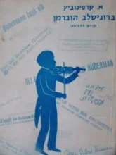 עטיפת הספר ברוניסלב הוברמן קווים לדמותו
