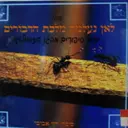 עטיפת הספר לאן נעלמה מלכת הדבורים ועוד סיפורים מהגן הזואולוגי