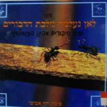 עטיפת הספר לאן נעלמה מלכת הדבורים ועוד סיפורים מהגן הזואולוגי