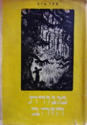 עטיפת הספר מנורת הזהב
