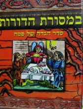 עטיפת הספר במסורת הדורות סדר הגדה של פסח